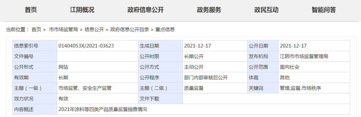 江苏省江阴市市场监管局公布涂料产品质量专项监督抽查结果