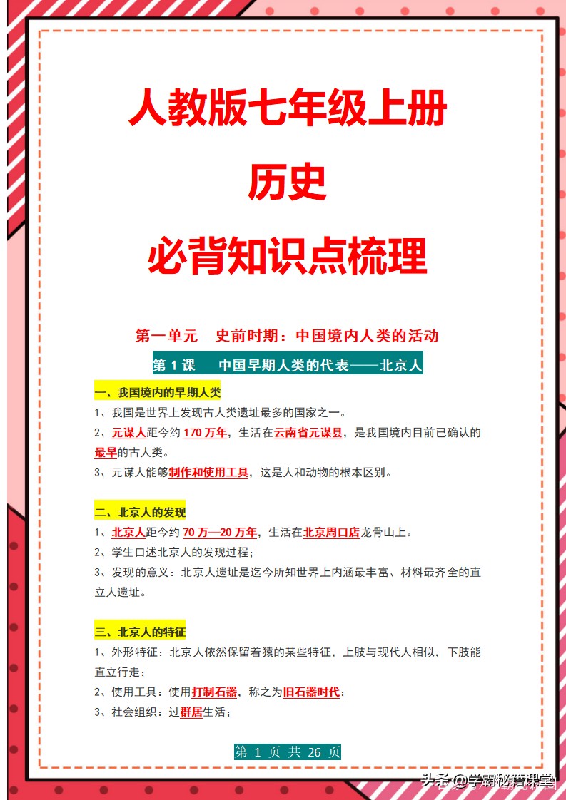 学霸笔记：七年级上册历史必背知识点（最新版），初一学生收藏