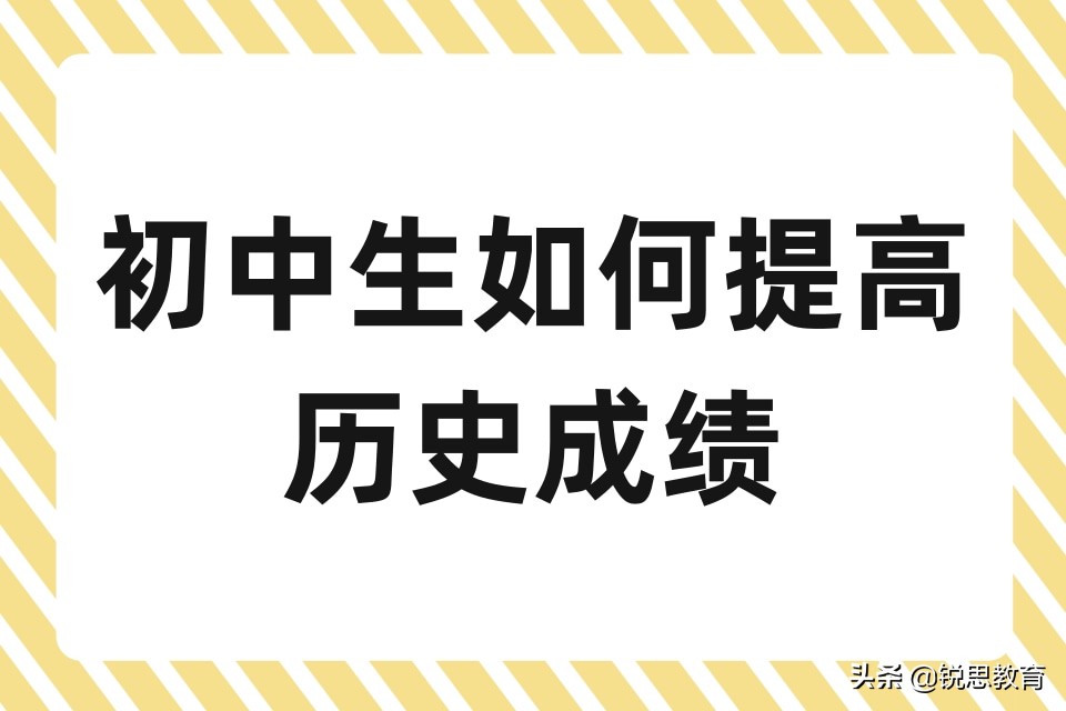 初中如何提高历史成绩，锐思教育教你如何去学