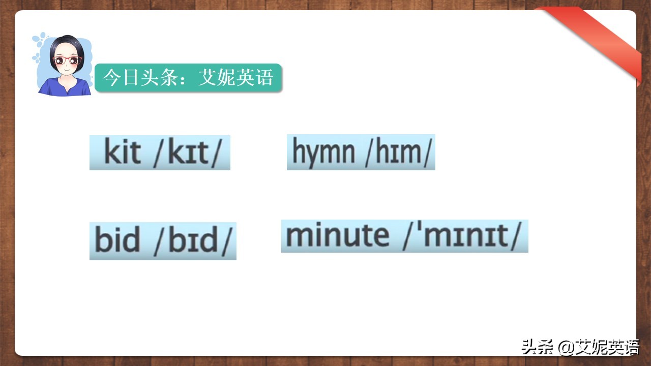 英语音标课，零基础英语入门，元音/i/和/i:/ 发音讲解和辨析