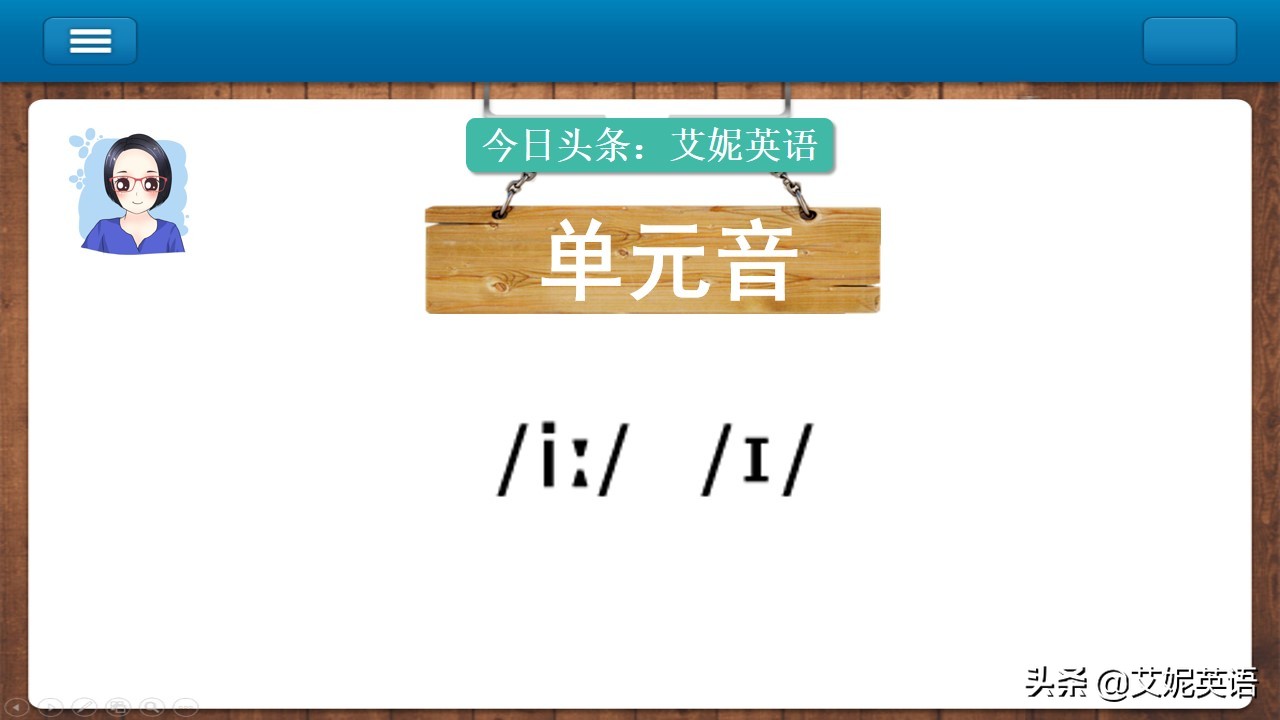 英语音标课，零基础英语入门，元音/i/和/i:/ 发音讲解和辨析