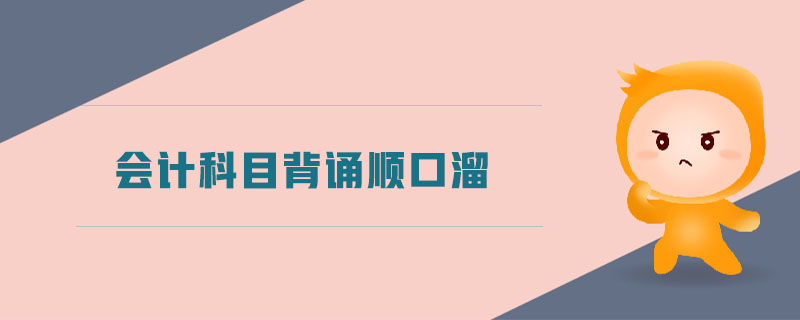 66个会计科目背诵顺口溜，会计科目背诵顺口溜，背下来解决大问题