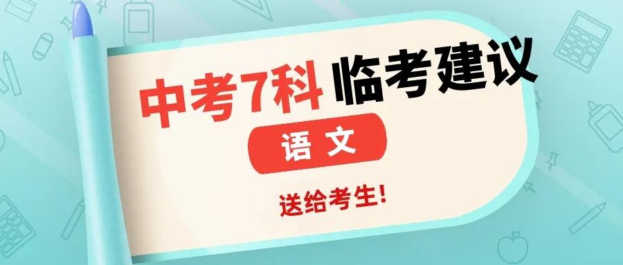 语文十大注意事项，中考各科考试注意事项（语文）