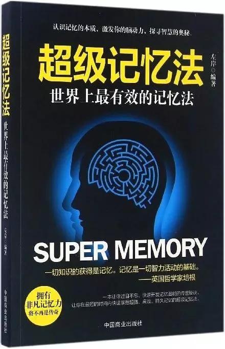 超级记忆术 快速提高记忆力书，《超级记忆法》：通过刻意练习记忆力，你也能拥有超强大脑