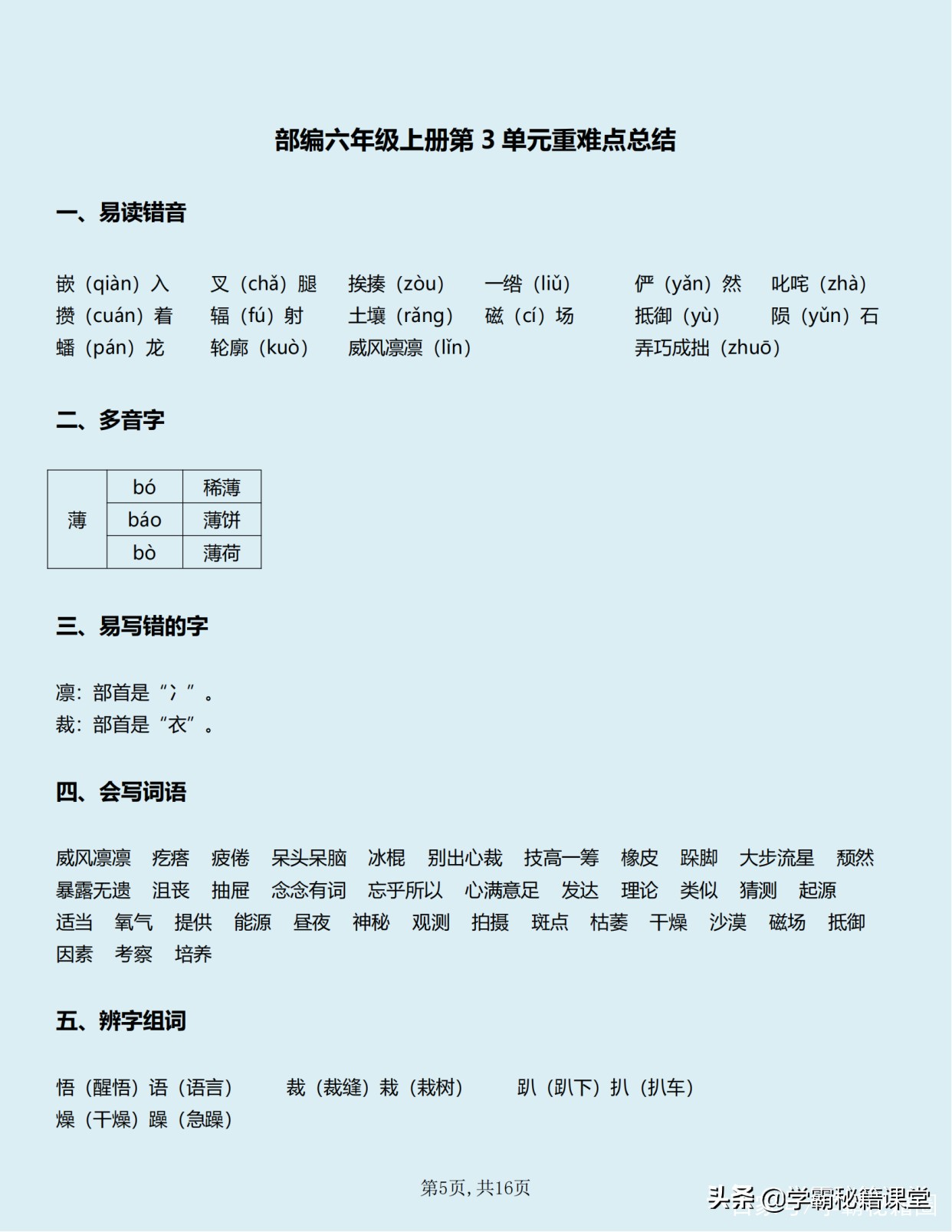 班主任：六年级语文上册知识点（全册），期中90分以下的家长收藏