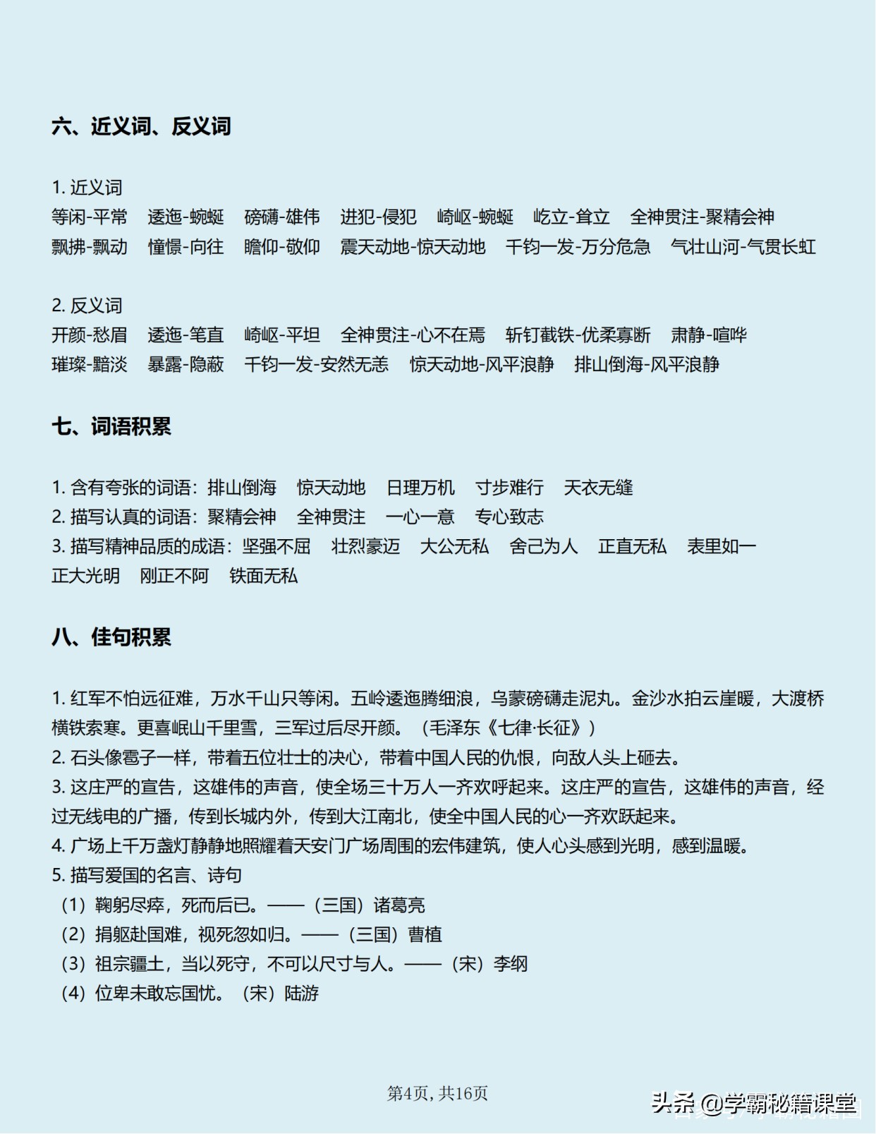 班主任：六年级语文上册知识点（全册），期中90分以下的家长收藏