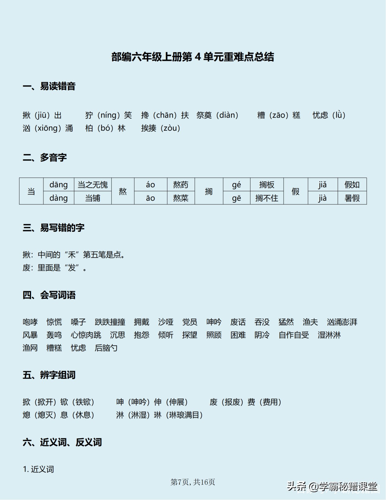 班主任：六年级语文上册知识点（全册），期中90分以下的家长收藏