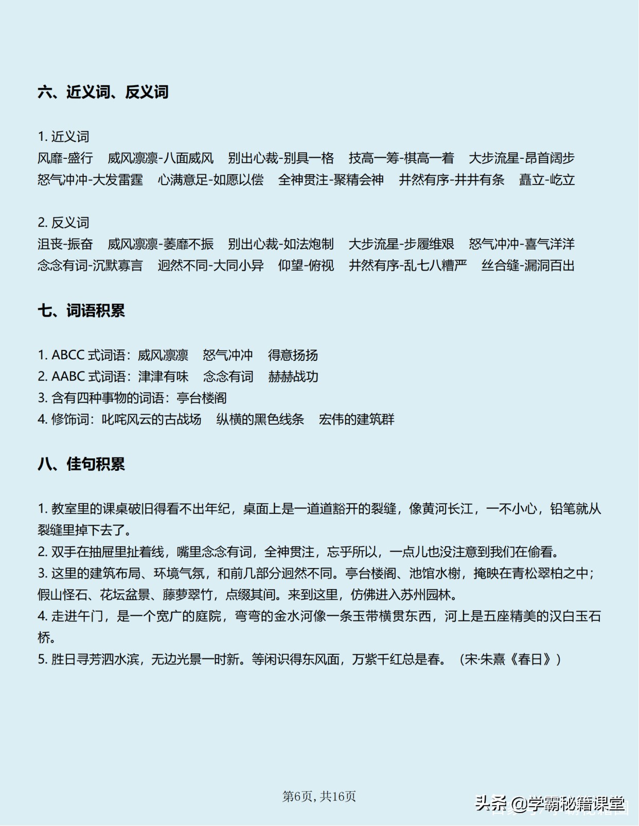 班主任：六年级语文上册知识点（全册），期中90分以下的家长收藏