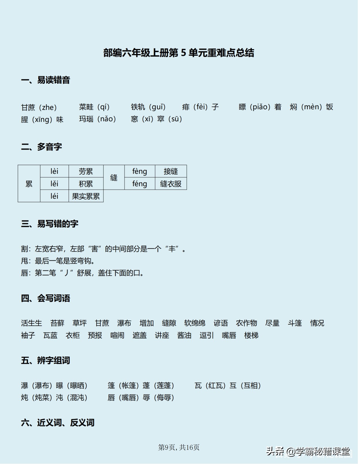 班主任：六年级语文上册知识点（全册），期中90分以下的家长收藏