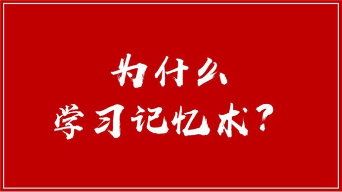 任何能力的培养，都离不开记忆！看完这篇，你就知道该怎么去记了