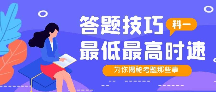 科目一道路速度口诀，科一｜最高最低时速总记不住？来，看这里