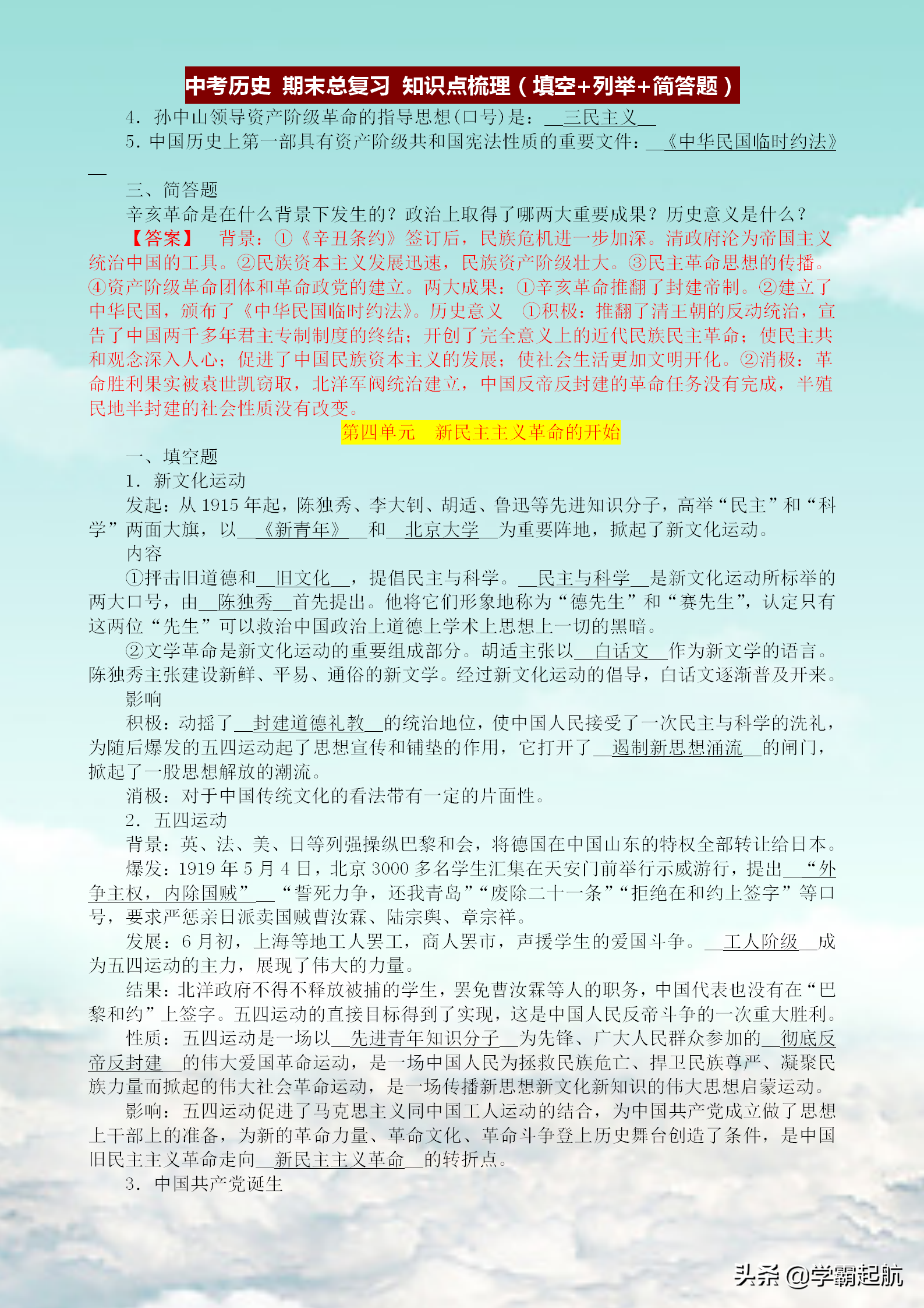 中考历史 期末总复习 各单元知识点梳理，吃透这些，差生也可逆袭