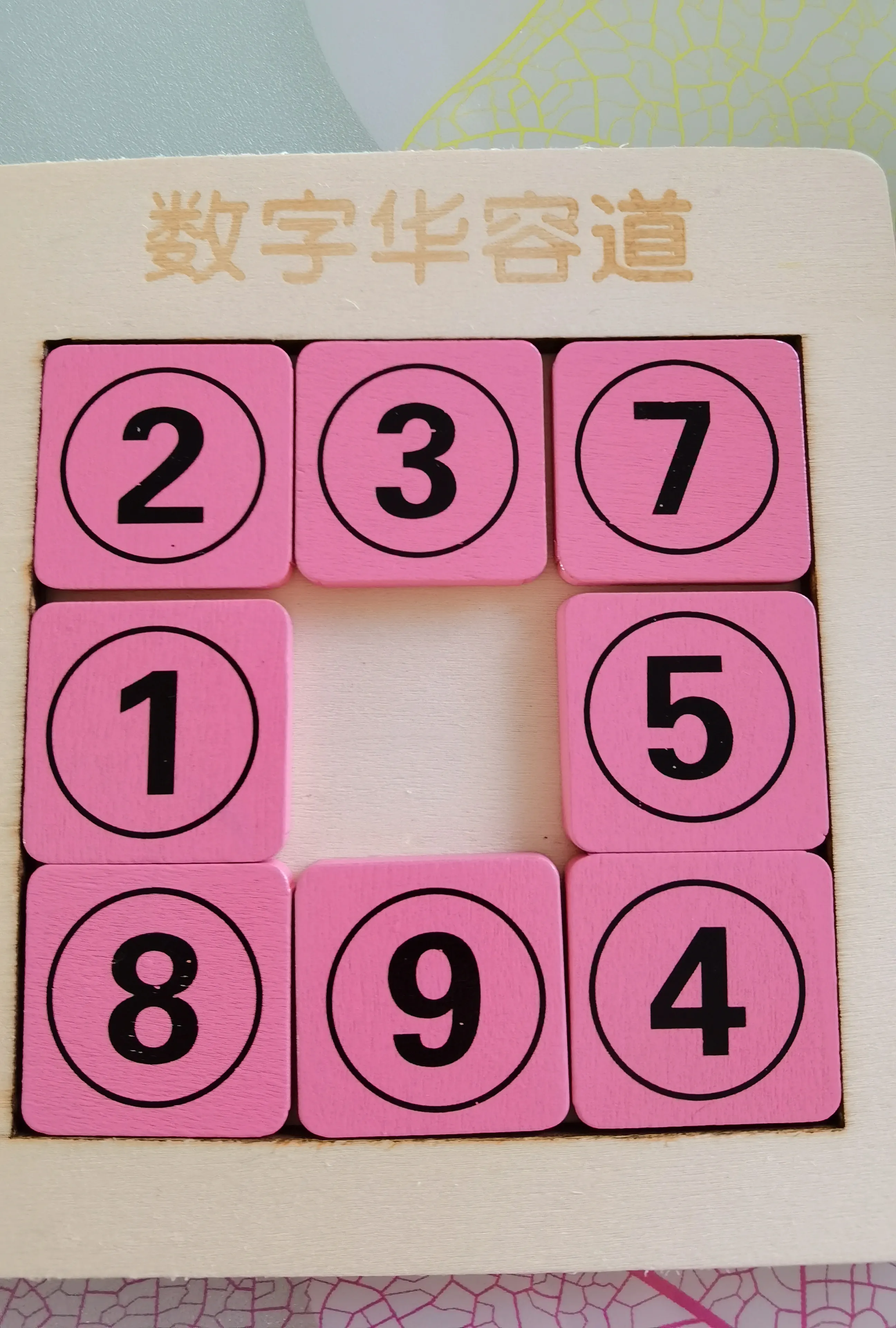 数字华容道，培养孩子逆向思考