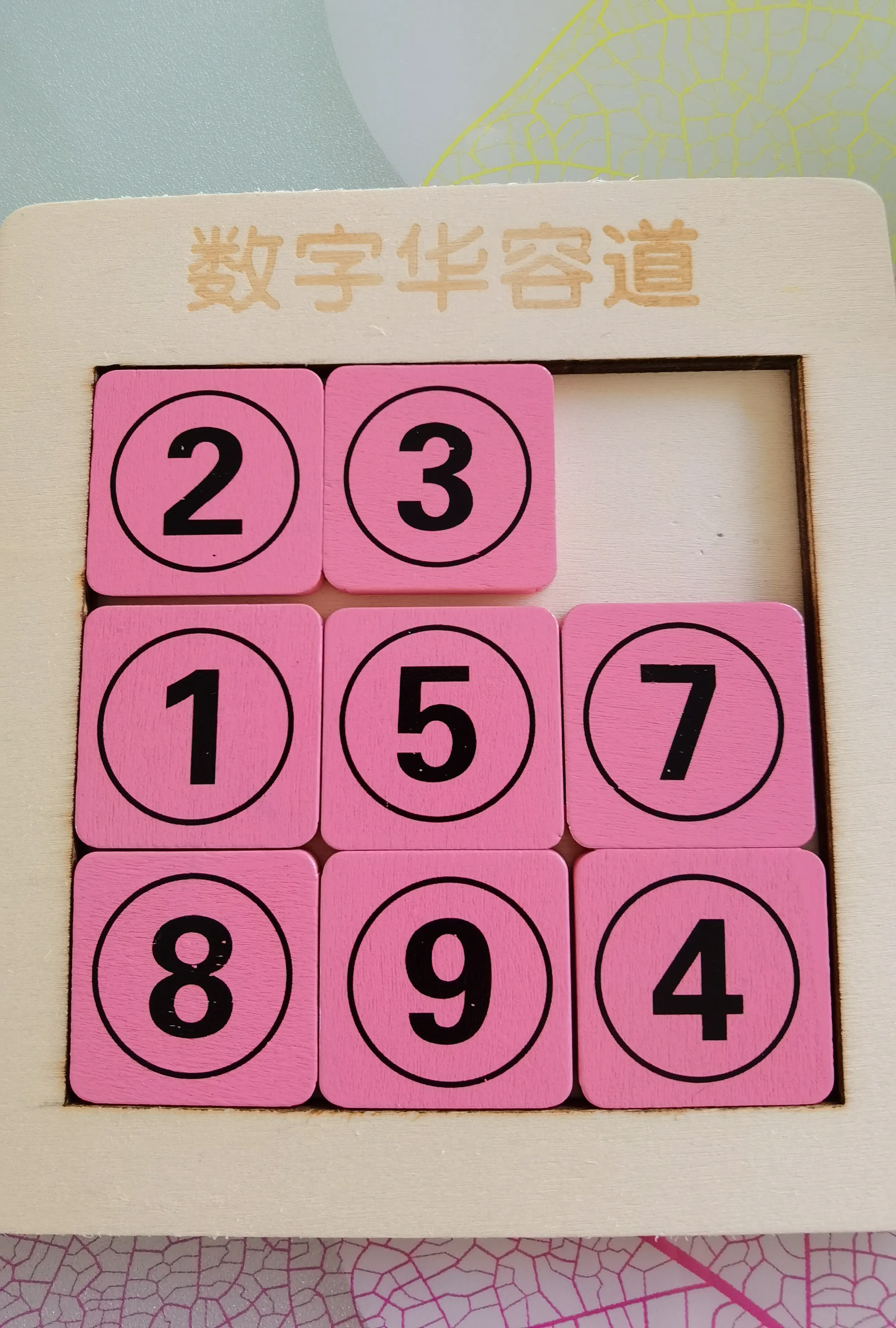 数字华容道，培养孩子逆向思考