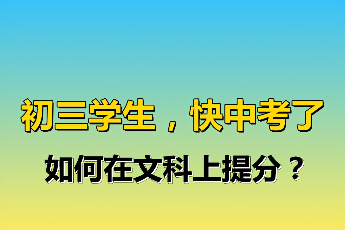 初三历史政治逆袭，初三学生，快中考了，如何在文科上提分？