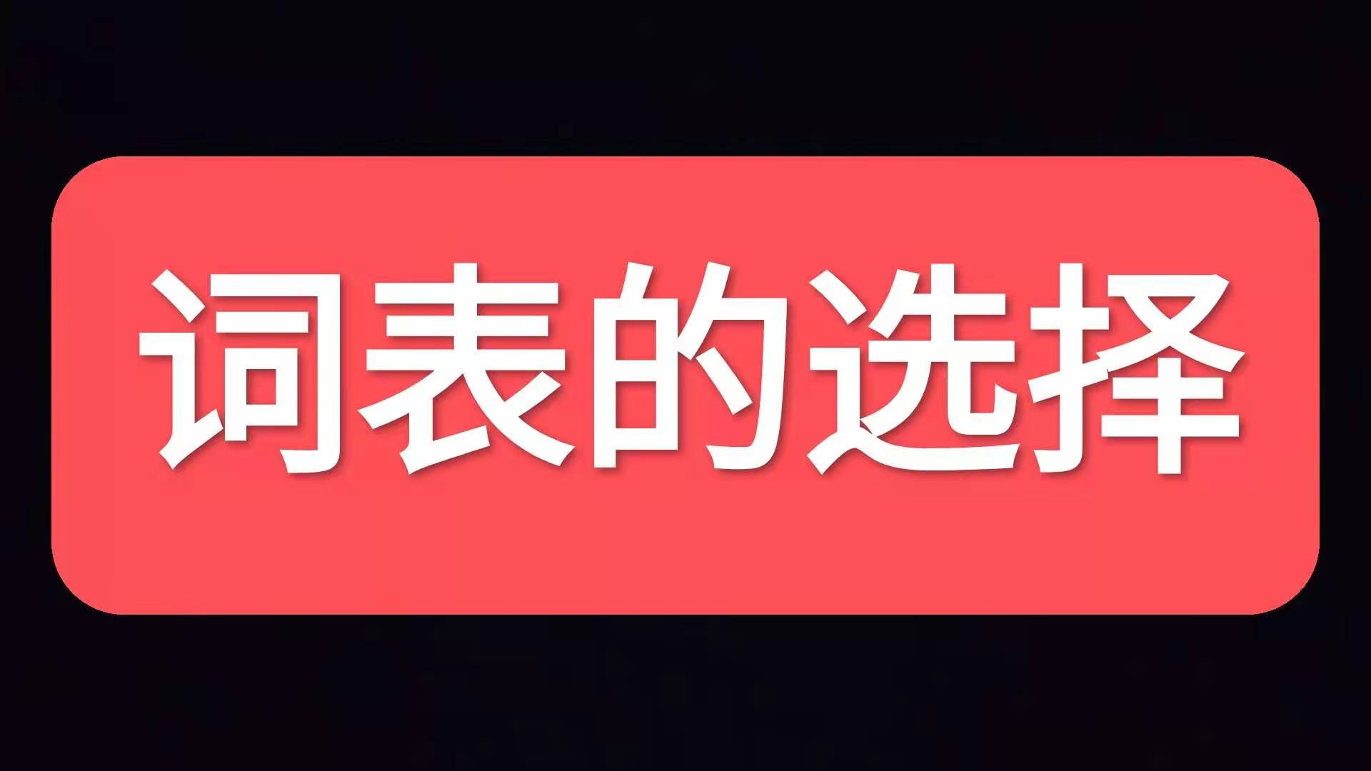 英语背单词如何提高效率？3大记忆法和4个侧重点，让你事半功倍