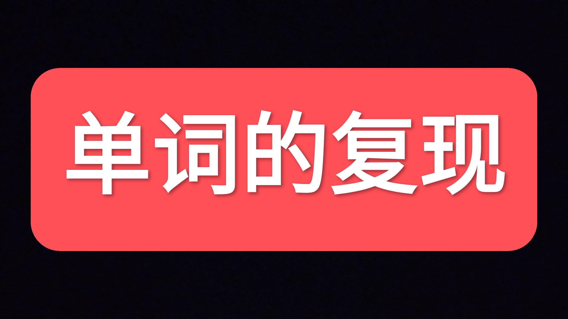 英语背单词如何提高效率？3大记忆法和4个侧重点，让你事半功倍