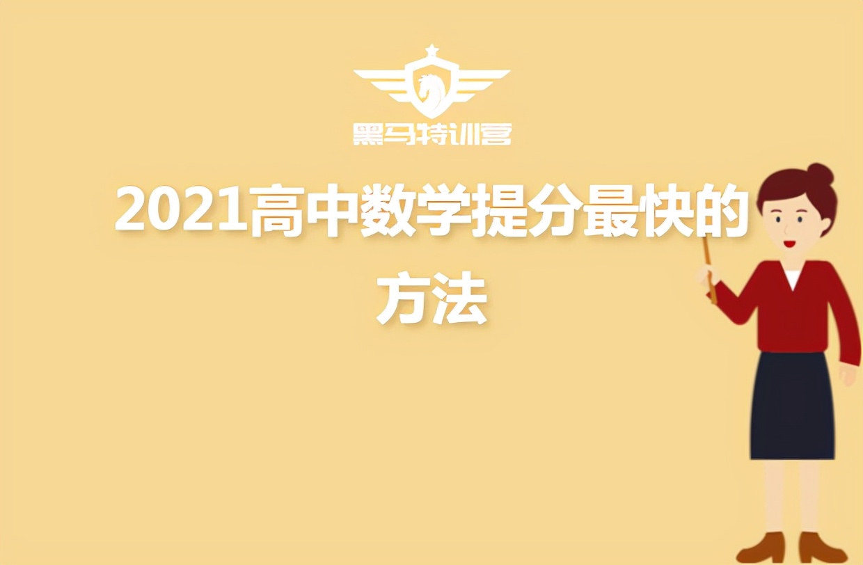 「知识分享」数学提分最快的方法及应试技巧