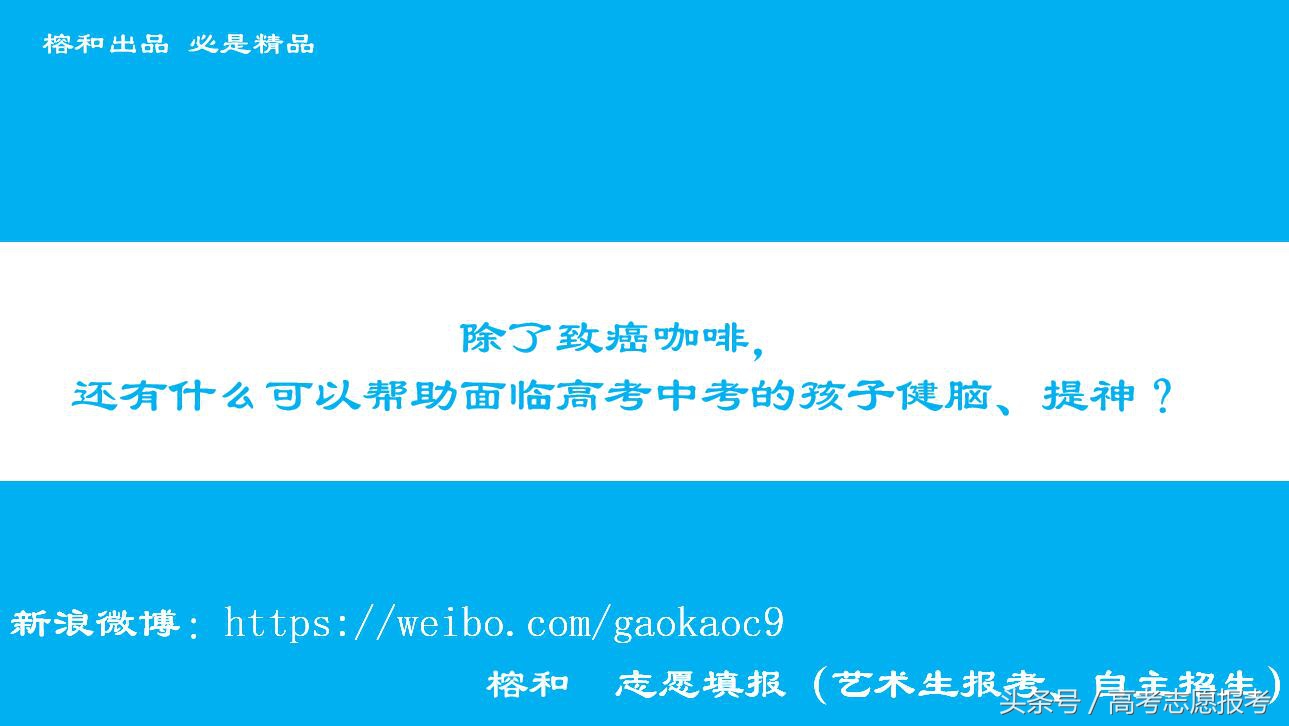 除了致癌咖啡，还有什么可以帮助面临高考中考的孩子健脑、提神？