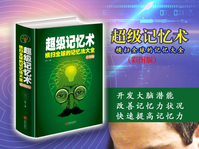 过目不忘的超强记忆力是如何练就的？4个秘诀，每天15分钟足够了