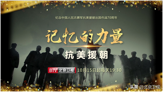 北京广播电视台推出20集影视剧汇编特别节目《记忆的力量•抗美援朝》