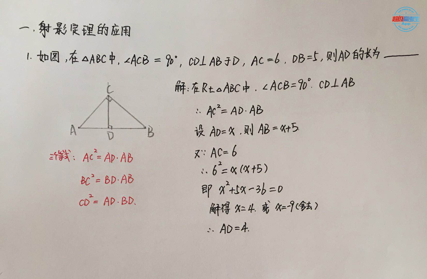 高考数学必考点查漏补缺第10讲，几何证明选讲，射影定理