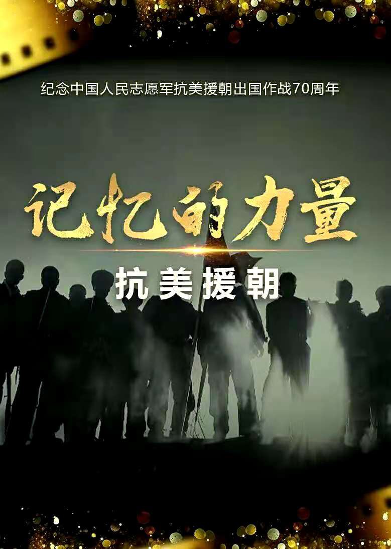 影视剧汇编特别节目《记忆的力量·抗美援朝》创作研评会在京举办