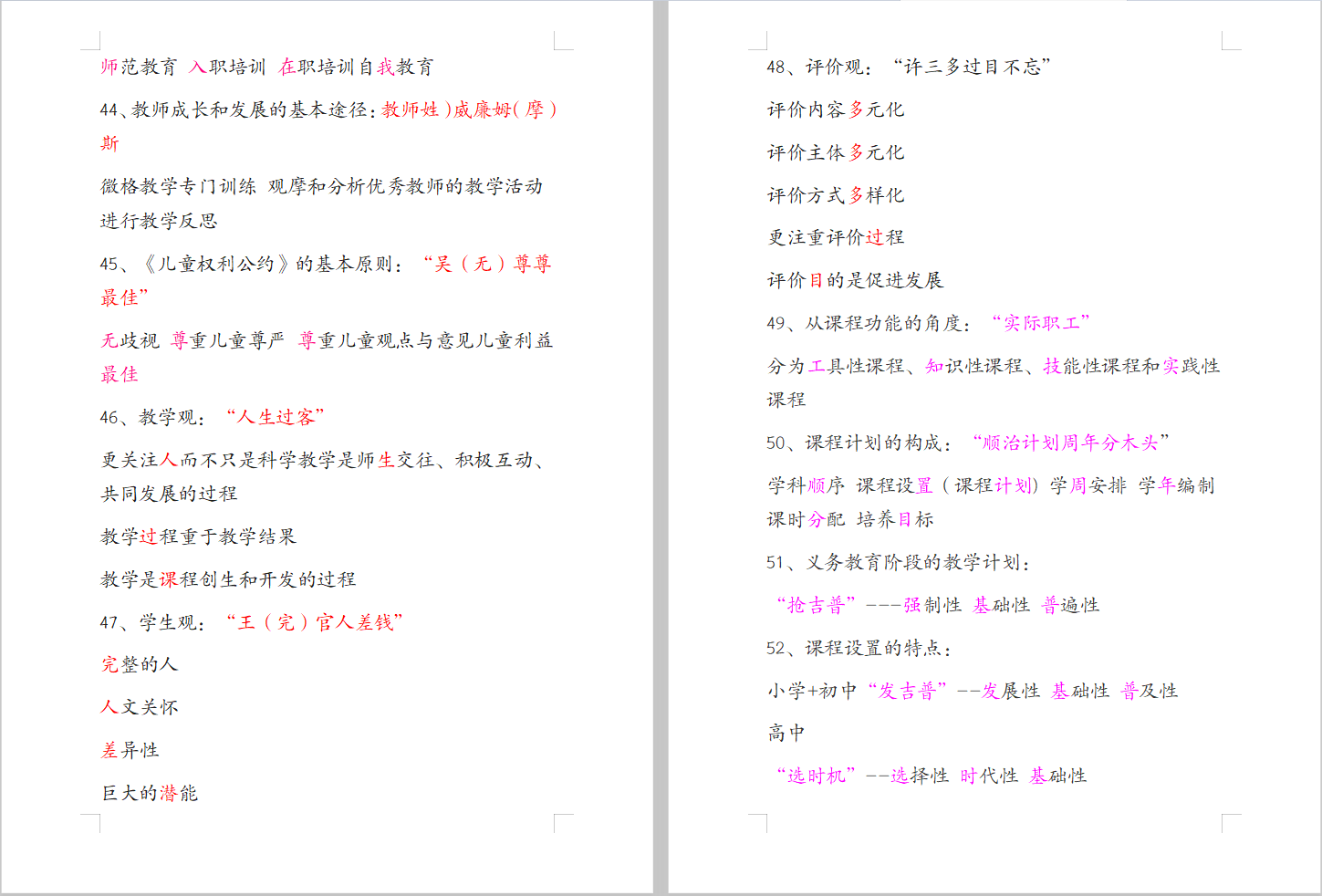 2021教师编：提前30分钟做完，教综90，单选全对，考编记忆口诀