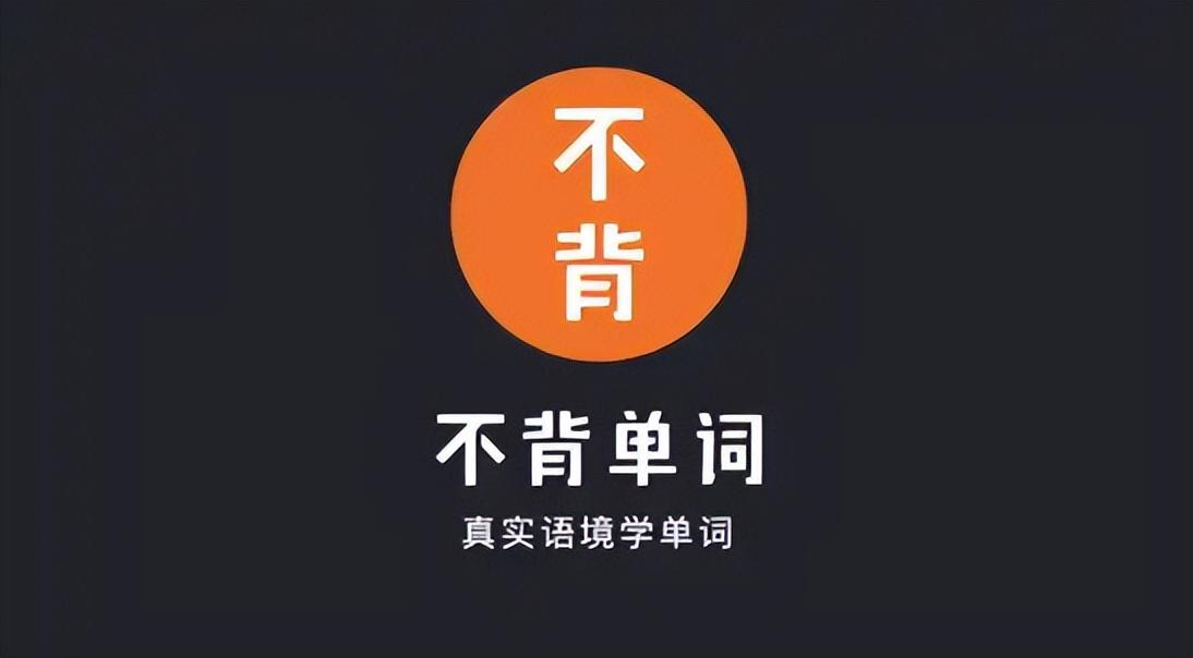 单词书怎么背效果好，记单词app使用感受，学英语的朋友速度围观