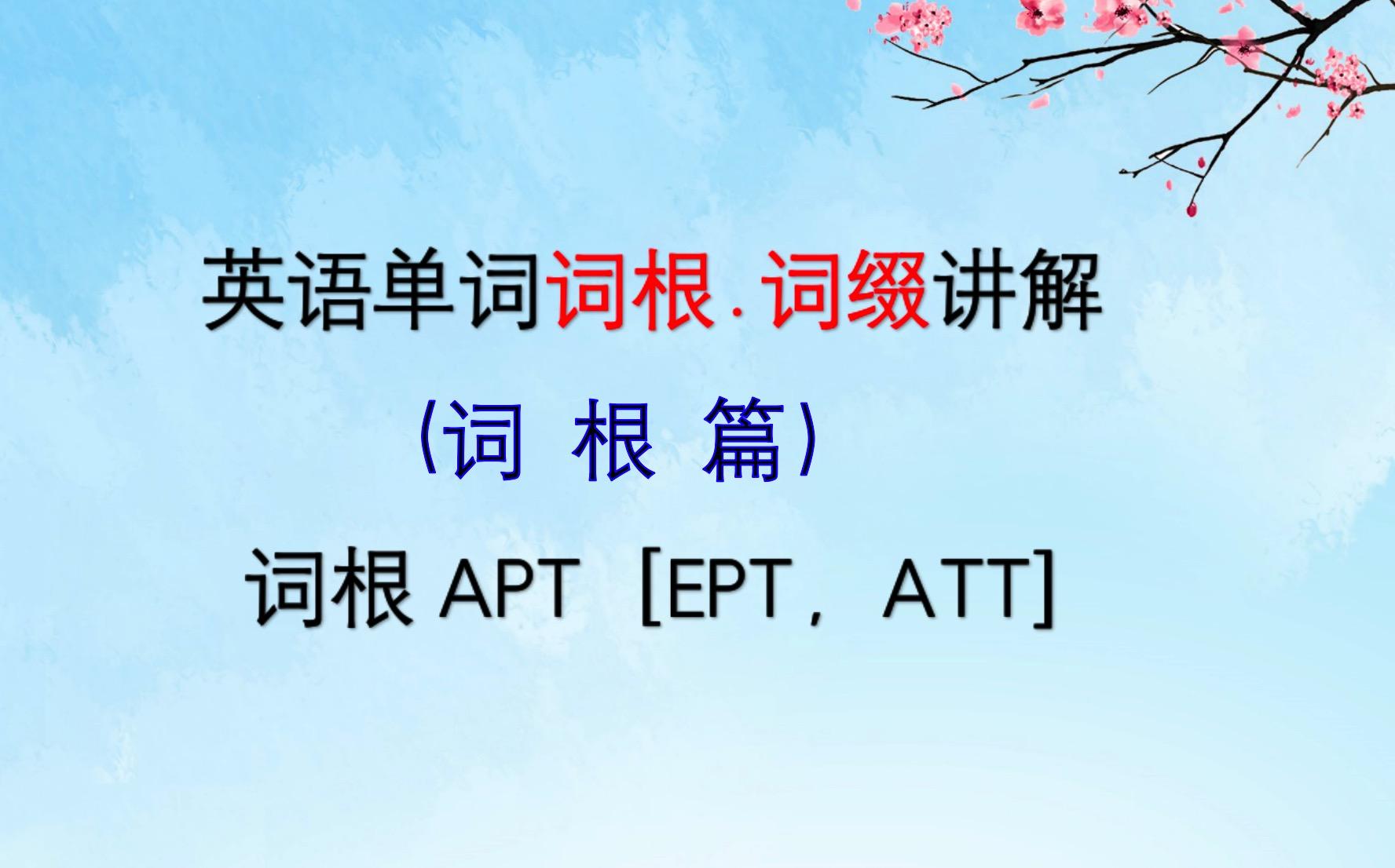 快速背英语单词小窍门，英语学习，别再埋头背单词了！教你用词根记忆法快速记单词