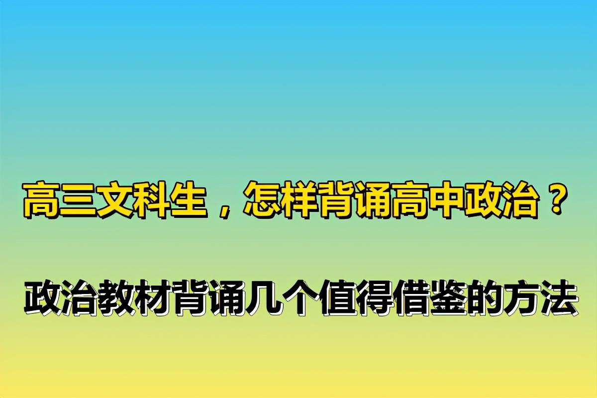 政治背书的方法和技巧，高三文科生，怎样背诵高中政治？政治教材背诵几个值得借鉴的方法