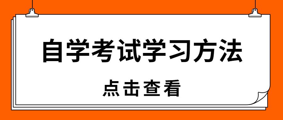 快速记忆培训体验，自学考试的学习方法有哪些？