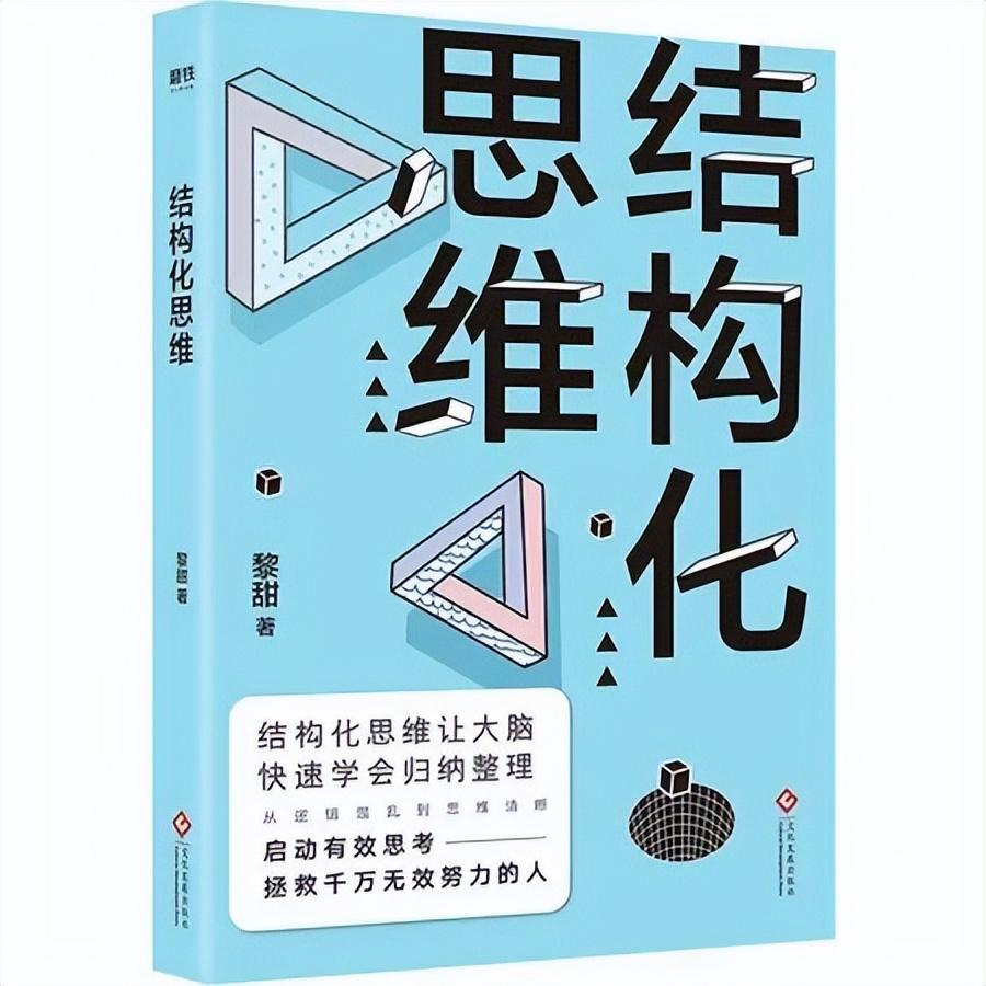 快速记忆法训练班，结构化思维：简单而实用的高效学习法