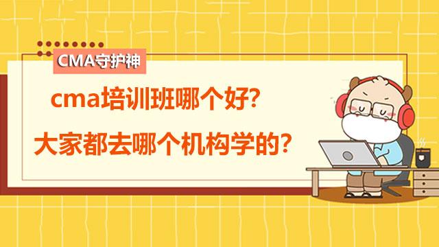 超强记忆培训班哪家好，高顿CMA :2022年cma培训班哪个好？大家都去哪个机构学的？