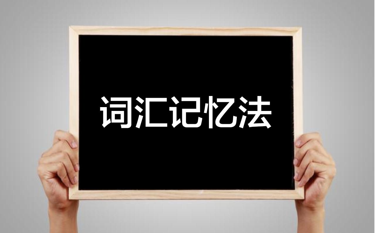 四级英语词汇背诵软件，大学英语四六级词汇4种高效记忆法来袭！