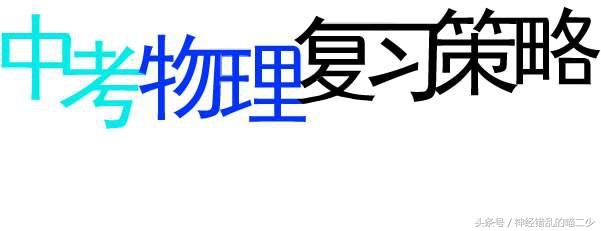 孩子记忆力差背书困难怎么办，10种中考物理快速记忆法，甩别人做100道题