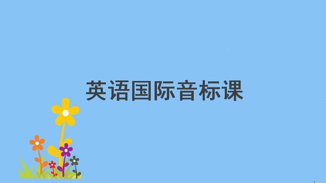 音标中文谐音记忆法，初学者如何学音标