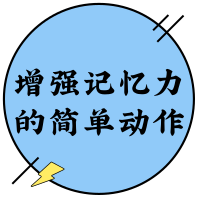 最强大脑记忆力课程，记忆力不好该怎么办？帮助增强记忆力的简单动作，效果显著