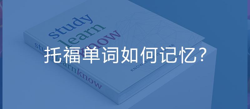 考托福背什么单词书，托福单词应该如何记忆？