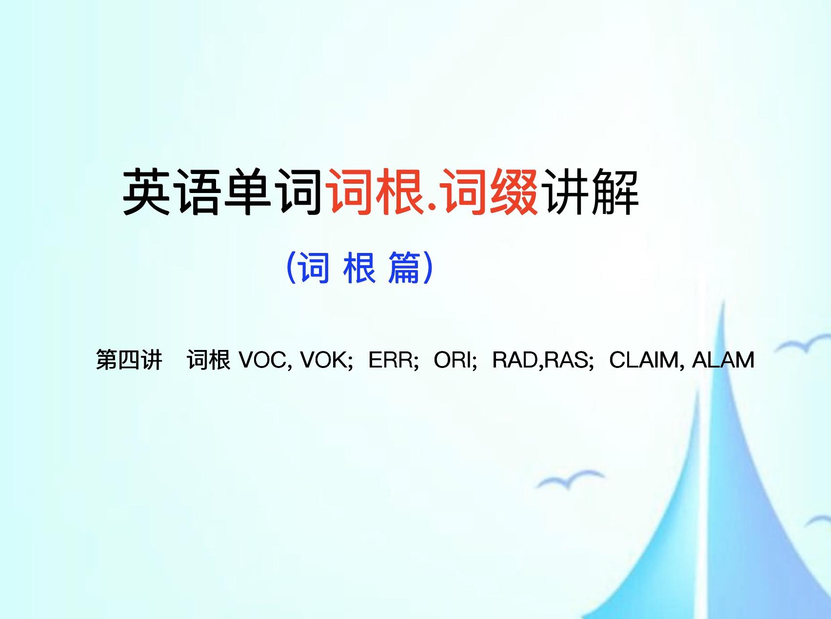 神奇顺口溜记3500单词，词汇是语言的基础！学好英语，记牢单词！必备高效词根记忆法