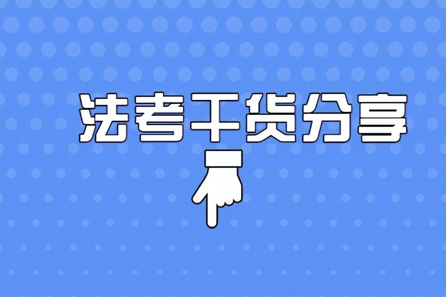 如何高效的背书，干货｜法考高效过关的复习方法