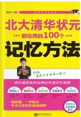 文科怎样快速记忆，《北大清华状元都在用的100个记忆方法》读书 笔记