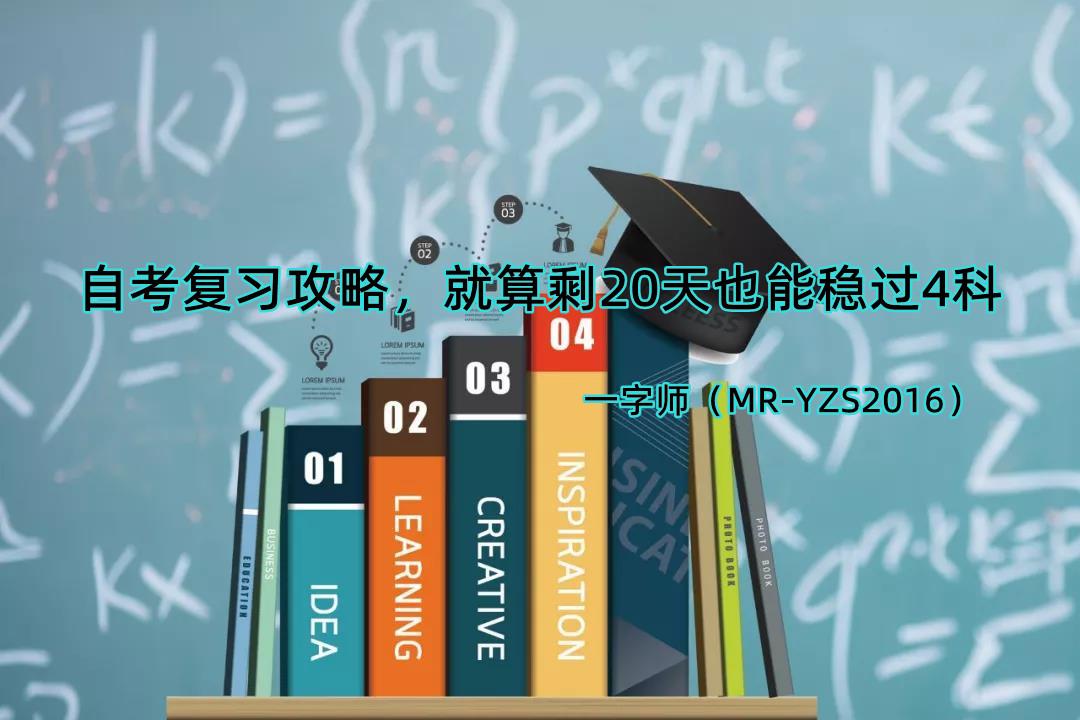 自考只背一考通能过吗，自考复习攻略，就算剩20天也能稳过4科