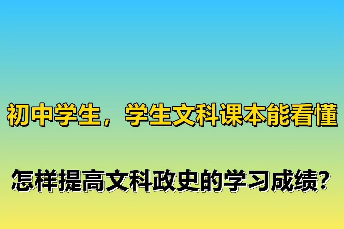 语文记忆方法，初中学生，学生文科课本能看懂，怎样提高文科政史的学习成绩？