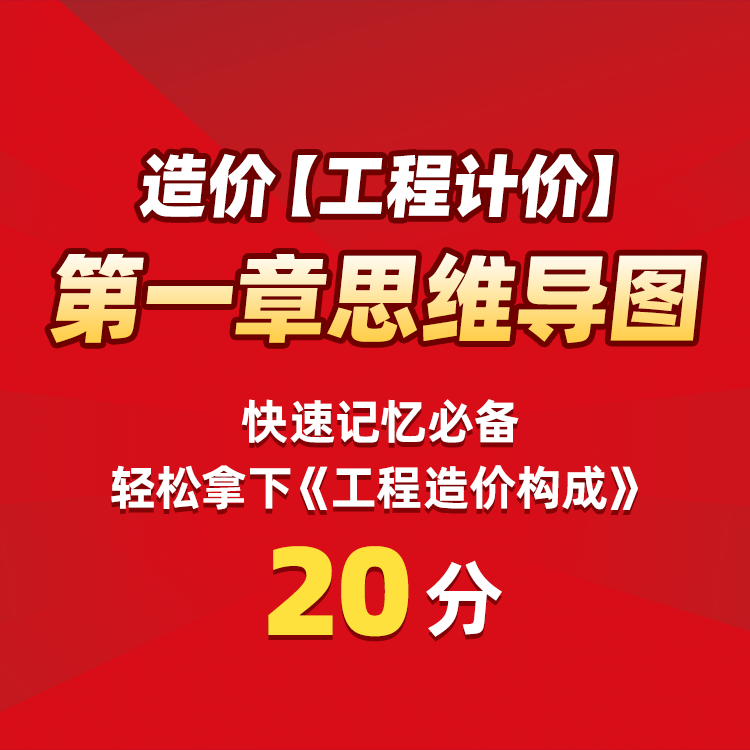 快速记忆的方法和技巧训练和教程，「免费领取」造价《工程计价》思维导图 快速记忆 轻松拿下20分