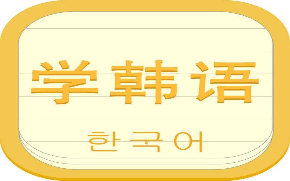 韩语单词大全带中文发音，韩语学习：零基础快速学习韩语的技巧