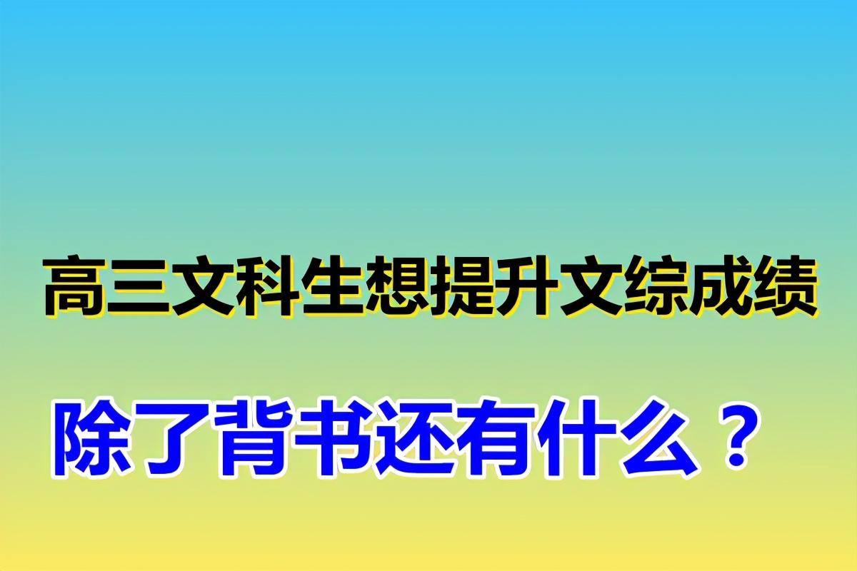 文科背诵的方法和技巧，高三文科生，想提升文综成绩，除了背书还有什么？