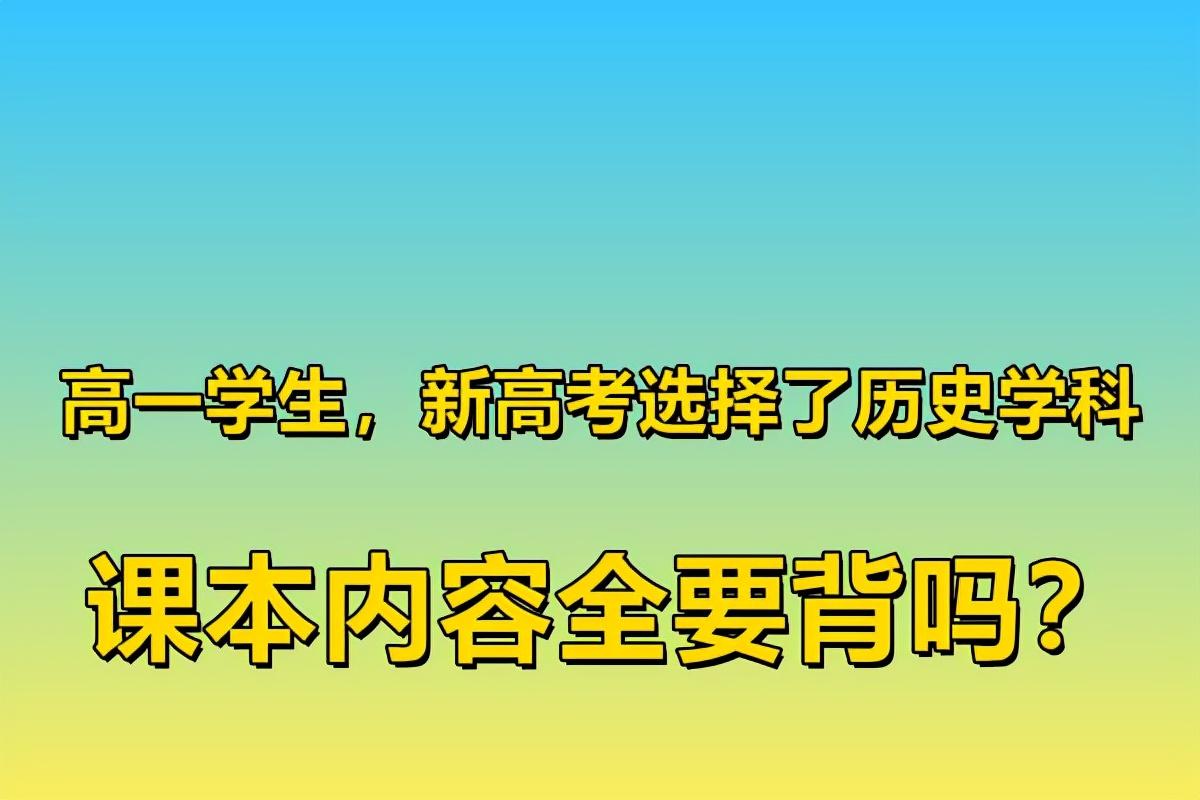 高一语文有哪些课文，高一学生，新高考选择了历史学科，课本内容全要背吗？