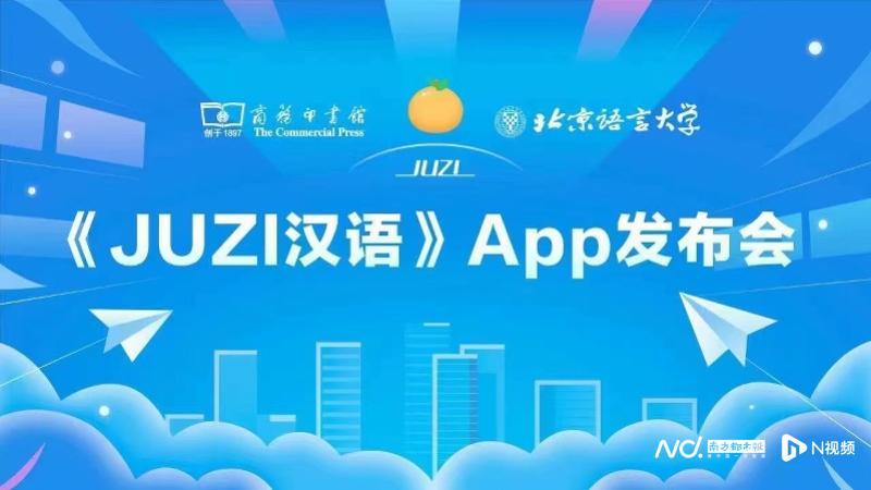 中小学单词速记app下载，综合型国际中文学习平台《JUZI汉语》App正式发布