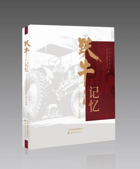中国记忆书籍，记录“天拖”60余年荣光 《铁牛记忆》出版上新